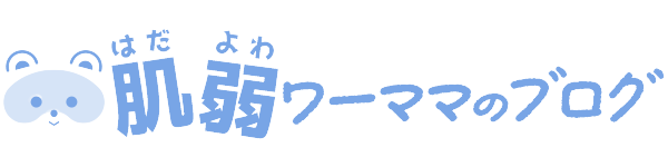 肌弱ワーママのブログ